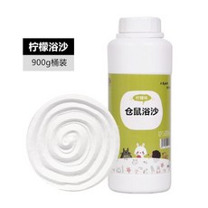 【開發票/統編】倉鼠浴沙 沐浴殺菌除臭 洗澡專用浴沙, 1個, 桶裝900g檸檬味浴沙