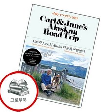 Carl June의 Alaska 자동차 여행일기 추천도서, 없음