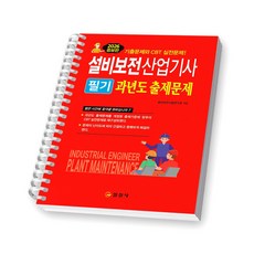 2026 설비보전산업기사 필기 과년도 출제문제 일진사 [스프링제본], [제본 1권]
