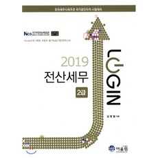 LOGIN전산세무 2급(2019):한국세무사회주관 국가공인자격 시험대비, 어울림