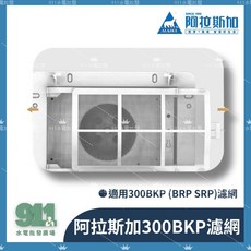 阿拉斯加 300BKP 濾網 (BRP SRP 適用), 1個