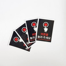 버튼을 눌러주세요 고휘도 반사스티커 4개1세트 데칼스티커, 1개, 레드 1개, 레드