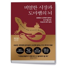 비열한 시장과 도마뱀의 뇌, 없음