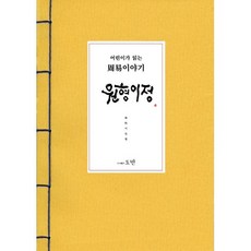 어린이가 읽는 주역이야기 원형이정, 이민형(저), 도반, 이민형 글, 상세내용 참조