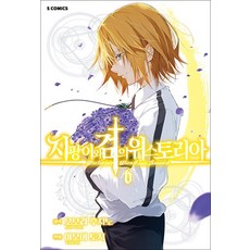 지팡이와 검의 위스토리아 6 권 만화 책 - S 코믹스, 소미미디어