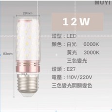 MUYI LED玉米燈泡 三色變光節能燈泡, 1個, E27,24W-三色變光