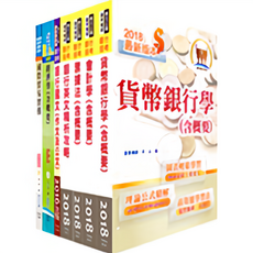 鼎文 2018 貨幣銀行學 (含概要) 套書