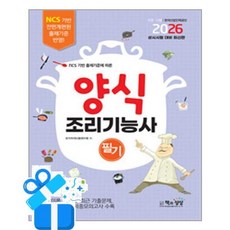 [책과상상] 2026 양식조리기능사 필기 /마스크제공, 국가자격시험연구회