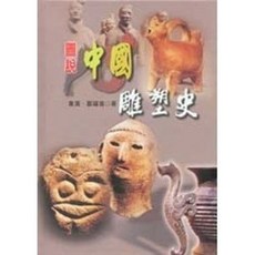 揚智出版 圖說中國雕塑史, 單本
