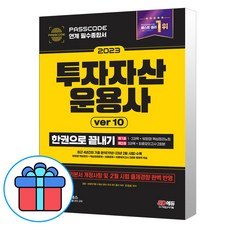 형광펜 선물) 2023 투자자산운용사 한권으로 끝내기 ver 10 [개정15판], 시대고시기획 유창호 저