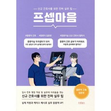 프셉마음: 중환자 간호 입문편:신규 간호사를 위한 진짜 실무팁, 드림널스
