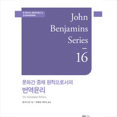 문화간 중재 원칙으로서의 번역윤리 + 쁘띠수첩 증정, 한국외국어대학교출판부, 외국어