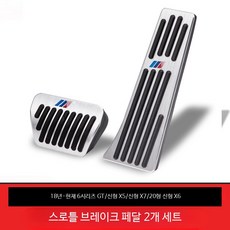 스포츠카 스타일 차량용 페달커버 세트 미끄럼방지 튜닝 악셀 브레이크 패드, 18-23년 6시리즈 GT/X5/X7 2개, 단일 사이즈