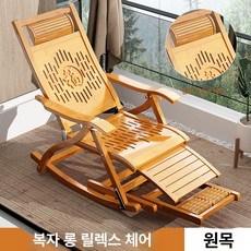 흔들의자 접이식 대나무 안락의자 흔들 접이식대나무체어, 1인용, 원색 복자 스타일 확장형