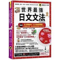 書本熊世界最強日文文法 (虛擬點讀筆版)