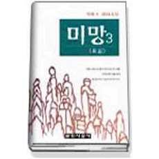 /상태중급/(중고)미망(1-3완)중급 박완서/일반소설/