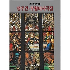 성주간 부활미사곡집:가톨릭성가대용, 상지원