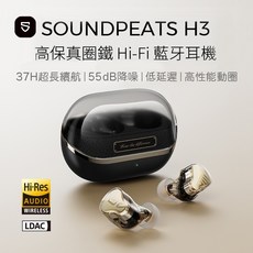 SOUNDPEATS H3 藍牙耳機 高保真圈鐵 Hi-Fi 真無線耳機
