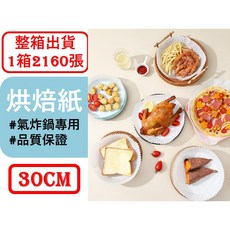 氣炸鍋烘焙紙 2160張 30CM 烘焙紙盤 適用各種尺寸鍋具, 1個, 方形