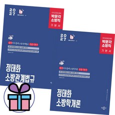 2027 정태화 소방직 기본서 2권 세트 소방학개론+소방관계법규 박문각 공무원 공채 간부후보생 최신판