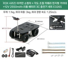 R3X 시리즈 전기 스마트 자동차 섀시 Ackerman 차동 4륜 구동, R3X Ackerman(홀)+카메라+12V