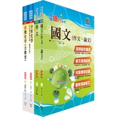 鼎文套書 臺灣菸酒從業職員第3職等 精密化學分析
