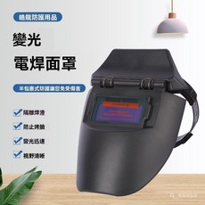 皓龍 變光電焊面罩, 1個