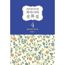 세상에 알려지지 않은북아시아 설화집 4: 칼미크족 벱시족, 이담북스, 박미령 역