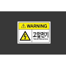 고압전기 Turn off-When not in use 6873756310 1510 산업 스티커 표지판 자석, 혼합색상