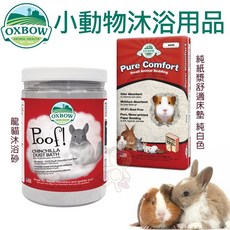 美國 OXBOW 純紙漿舒適床墊 純白色 龍貓沐浴砂 小動物床墊 小動物尿墊, 1個, 龍貓沐浴砂 2.5LB