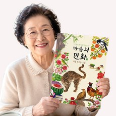 복을부르는그림 전통 민화 꽃 성인 컬러링북 도안 어른 어르신 색칠공부 시니어 할머니 엄마 취미 미술 중급 고급 색칠책 색칠놀이 노인 인지향상 치매예방 학습지 색칠북 색칠하기 실버, 복을부르는그림(마음의민화2)