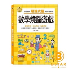 小學生最強大腦系列 數學燒腦遊戲, 1個