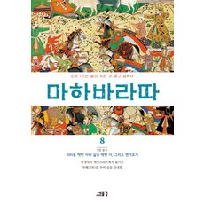 摩訶婆羅多 8：5章 奮鬥： 選擇道義者與選擇生命者 以及選邊站, 毗耶娑 著/朴慶淑 譯註, 新浪潮