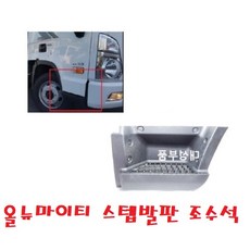 대성부품/올뉴마이티 발판/스텝/화물차/1차/사이드/사이드 발판/가니쉬/가네쉬/순정/모비스/2.5톤/3.5톤/중형트럭/올뉴 마이티/877205M000CA/877105M000CA, 올뉴마이티 스텝발판 조수석
