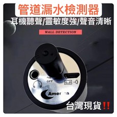 America 管道漏水檢測器 聽音器 漏水檢測儀, 1個