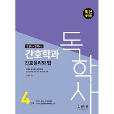 독학사 간호학과 4단계 간호윤리와 법:변경된 평가영역 완벽반영 단기 합격을 위한 주요 핵심이론 수록, 신지원