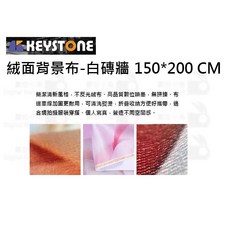 KEYSTONE 絨面背景布 白磚牆 150*200CM, 1個
