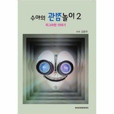 수야의 관점 놀이 2 - 자그마한 이야기, 상품명