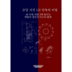 코딩 시간 ½ 단축의 비밀 AI 시대 연봉 2배 올리는 개발자 생산성 마스터 플랜, 코딩 시간 ½ 단축의 비밀 AI 시대, 연봉 2배 올