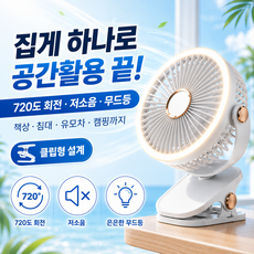 아이렌 올인원 클립형선풍기 집게형 유모차선풍기 무선 무드등 대용량배터리, 1개, 골드화이트