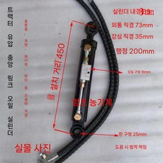 트랙터 유압 실린더 서스펜션 톱링크 타이로드 경운기 쇼바 스트록, 거리450mm스트로크200mm(63보어25)