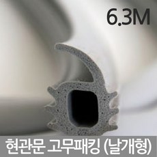 국산 현관문 고무패킹 방풍 방음 완벽차단 6.3M 날개형, 5개