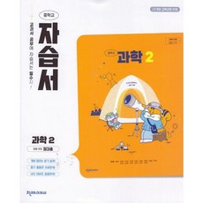 중학교 과학 2 자습서 (천재 정대홍) (2026년 중2)(22개정), 과학영역, 중등2학년