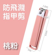 人魚朵朵 防飛濺指甲剪 碳鋼ABS外殼 鋒利耐用 輕巧便攜 桃粉色, 1個, 粉色