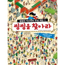 씽씽을 찾아라:관찰력 집중력 상상력이 쑥쑥 올라갑니다, 알라딘북스