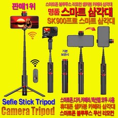 스마트폰 스마트 삼각대 SK900 캠코더 액션캠 삼각대 무선 블루투스 리모컨 홀더 1위 삼성 갤럭시 휴대폰 핸드폰 삼각대 거치대 소니 셀카봉 애플 아이폰 스마트폰 카메라삼각대
