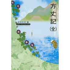 방장기 (전) 초보자 클래식 일본 고전 (카도카와 소피아 문고 초보자 클래식) 문고 다케다 토모히로 (편집), 카도카와