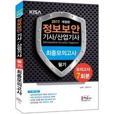 정보보안기사 산업기사 필기 최종모의고사(2017):모의고사 7회분, 정훈사