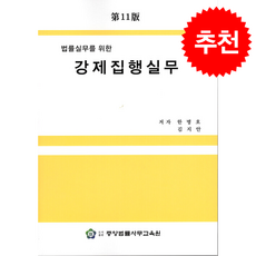 법률실무를 위한 강제징행실무 (제11판), 중앙법률사무교육원, 한병호