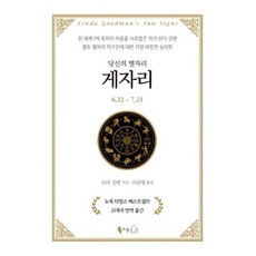 [북극곰] 당신의 별자리: 게자리 [양장] [따뜻한책방]